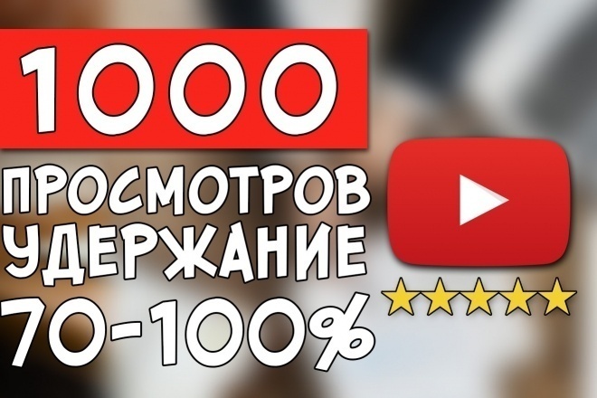 1100 просмотров от реальных людей быстро и качественно