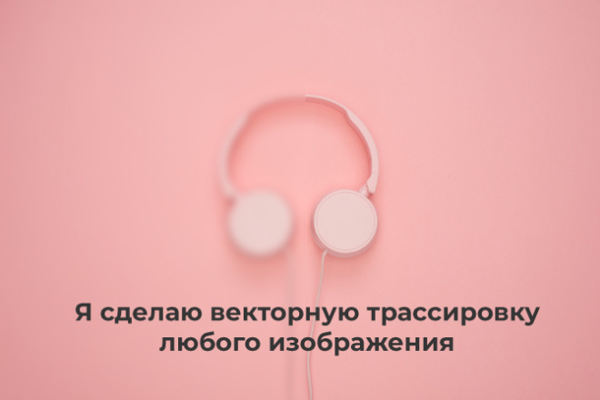 Я сделаю векторную трассировку любого изображения
