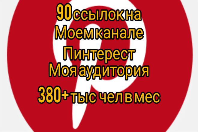 Ваши 90 ссылок на моём канале пинтерест