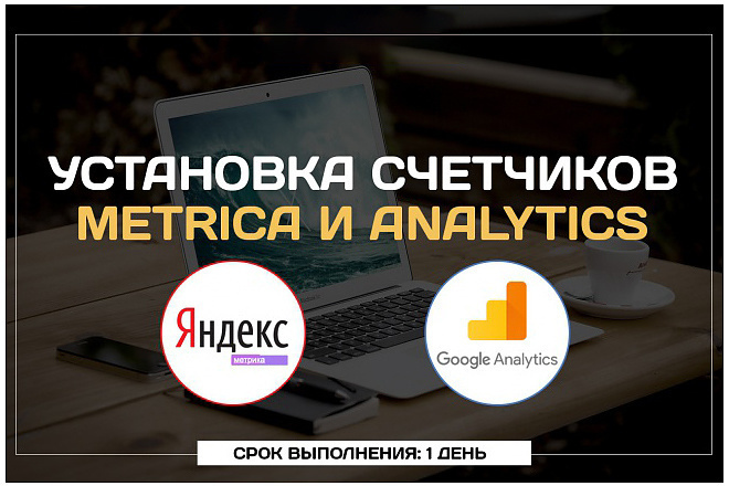 Подключение Яндекс. Метрики и Google Analytics