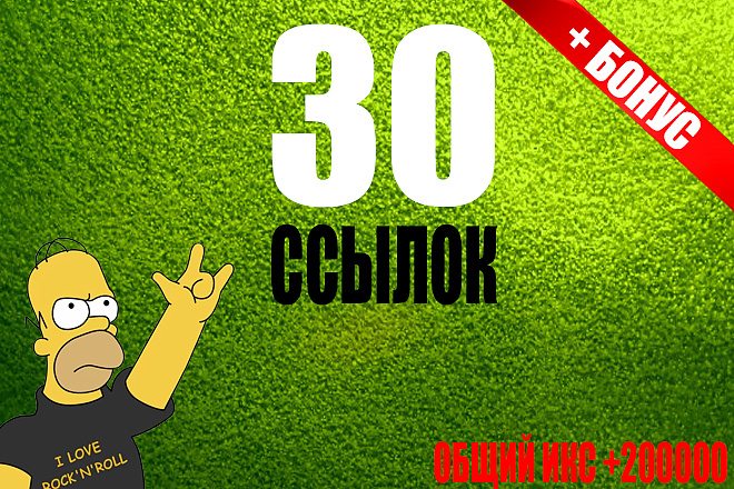 30 вечных ссылок с ИКС +200000 + бонус