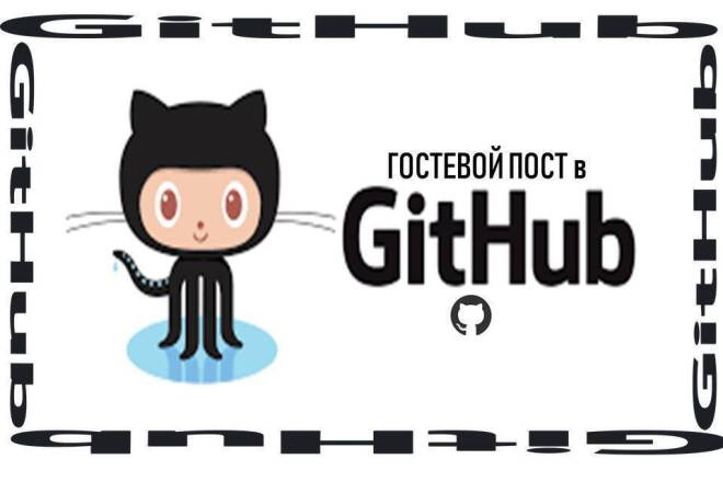 Гостевой пост в github. Траст 100