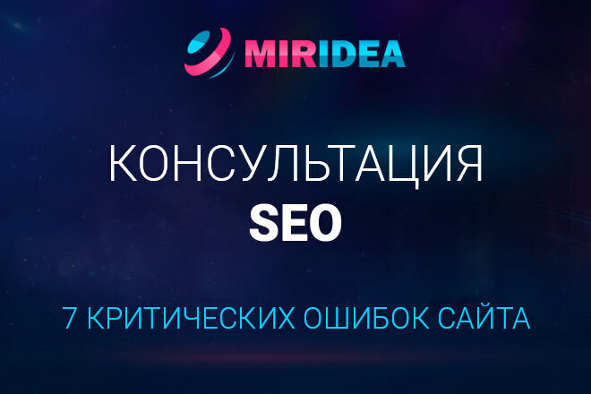 СЕО консультация. Выявим критические ошибки вашего сайта