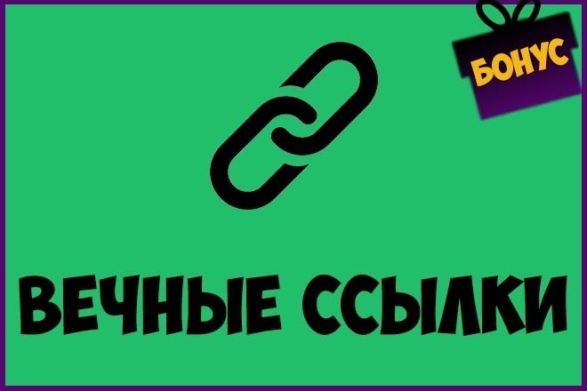 250 вечных ссылок с трастовых сайтов. Выгодно +Бонус