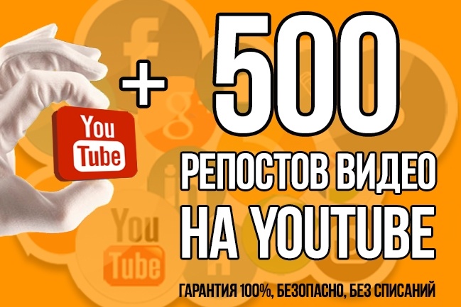 Добавлю 500 репостов видео на YouTube - выгодно