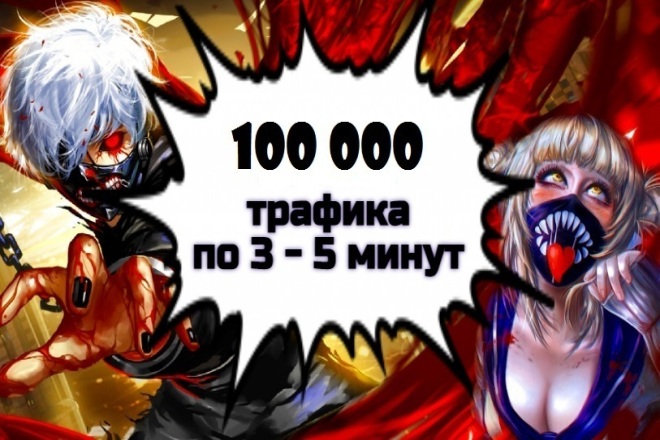 100 000 посетителей на сайт по 3 - 5 минут