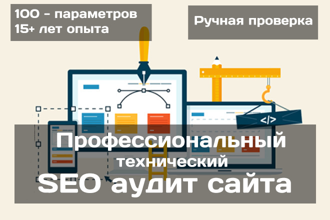 Профессиональный SEO аудит сайта