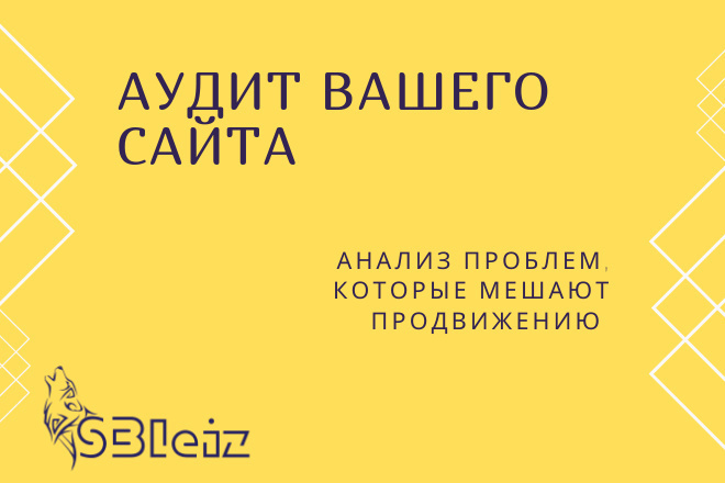 Качественный SEO-аудит Вашего сайта