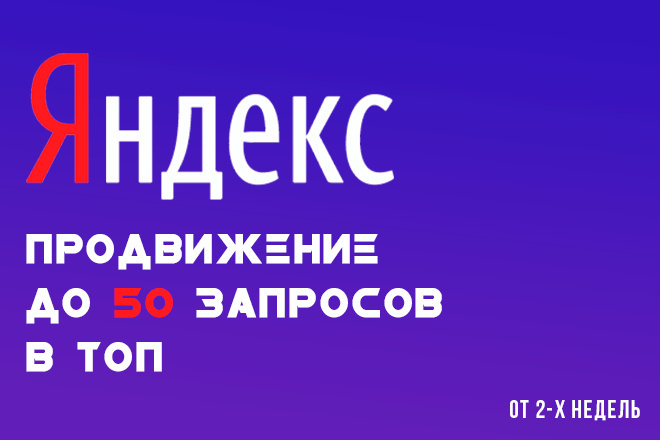 Продвину до 50 запросов - в топ 10 Яндекс
