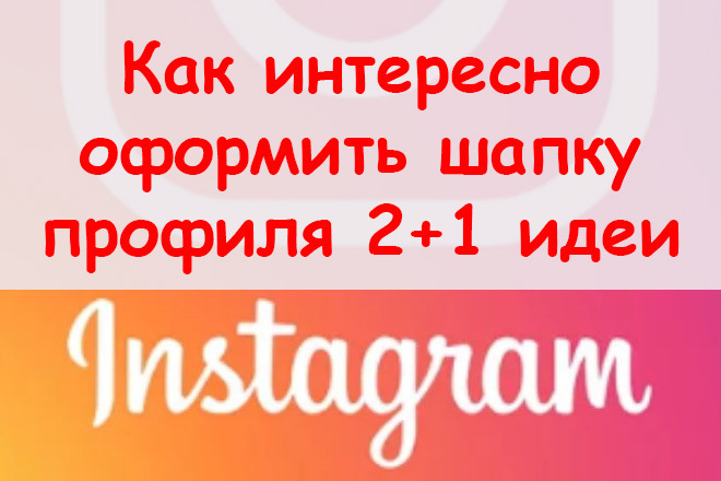 Как интересно оформить шапку профиля в Инстаграм - Сделаю 2+1 версии