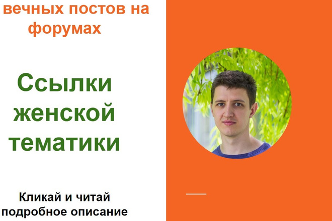 Ссылки женской тематики. Размещу форумные ссылки женской тематики