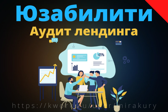 Юзабилити аудит и анализ лендинга
