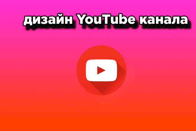 Сделаю дизайн для вашего YouTube канала