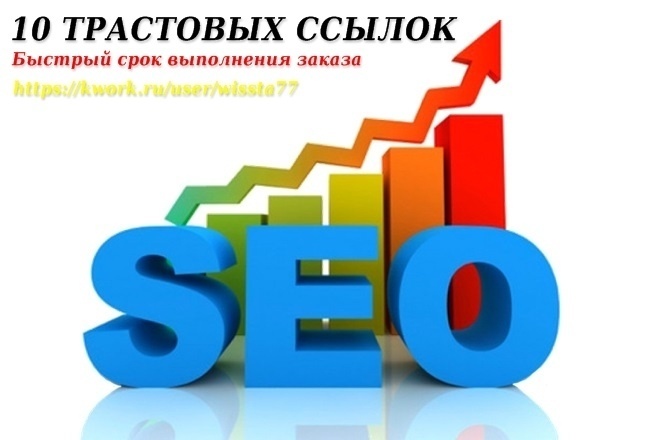 10 вечных ссылок с высоким трастом