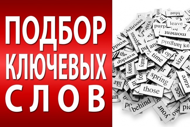 Подберу ключевые запросы для Вашего сайта