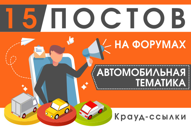 15 крауд ссылок на авто форумах и ветках, посты в новых темах