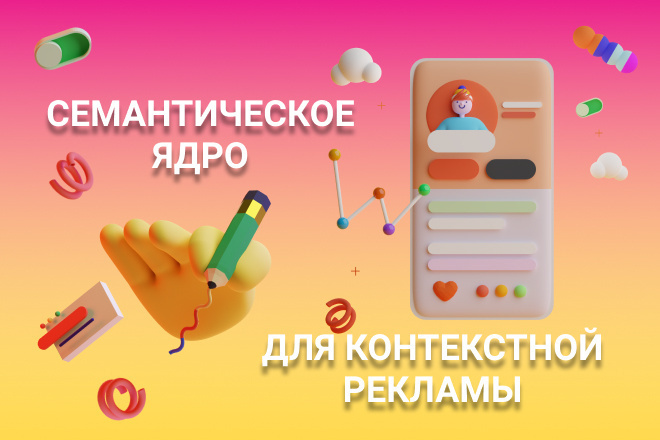 Создание семантического ядра для контекстной рекламы