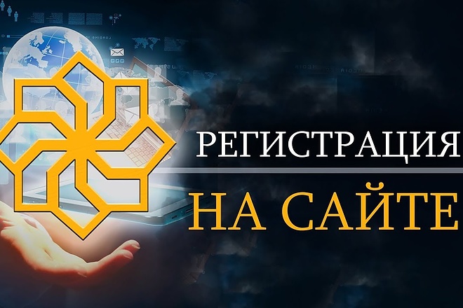 Регистрация 1000 пользователей на вашем сайте