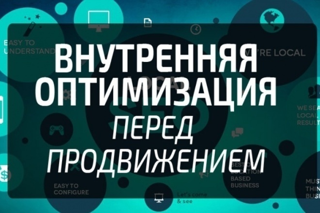 Внутренняя SEO оптимизация. 1-ый шаг для продвижения в ТОП