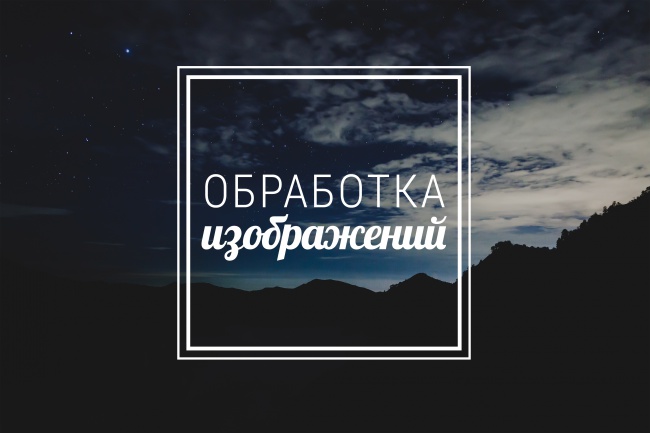 Ретушь фотографий, обработка изображений