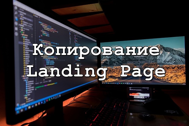 Копирование Landing Page