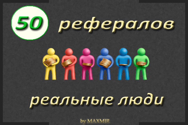 Привлеку в ваш проект рефералов