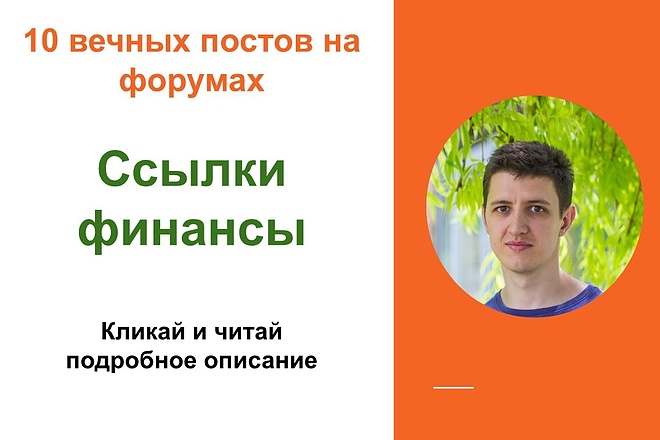 Ссылки финансы. Размещу крауд ссылки на форумах о финансах