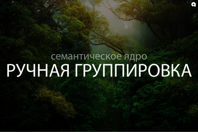 Сбор семантического ядра + ручная группировка