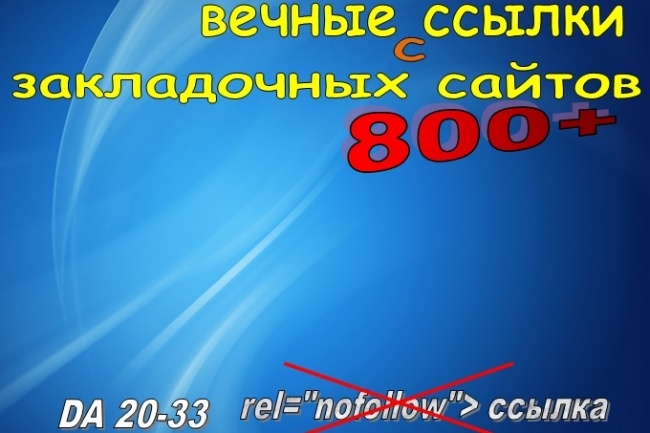 Предоставлю 800 вечных ссылок с закладочных сайтов
