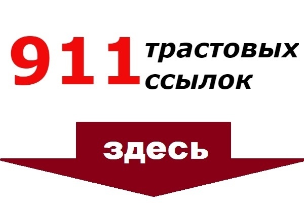 911 вечных трастовых ссылок с тИЦ от 10 до 700