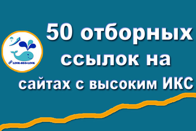Получите 50 вечных отборных ссылок с сайтов с ИКС от 100