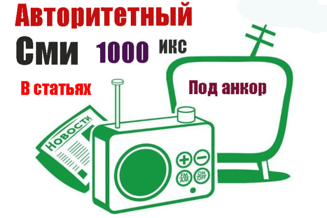 Ссылки в статьях на крупном и авторитетном СМИ ресурсе