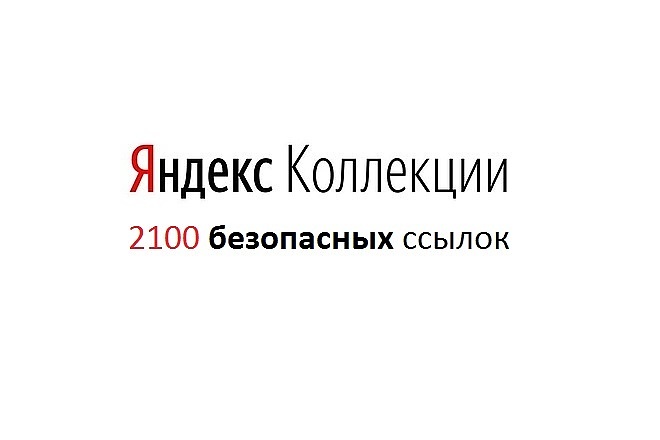 2100 безопасных ссылок с яндекс коллекции для интернет-магазинов