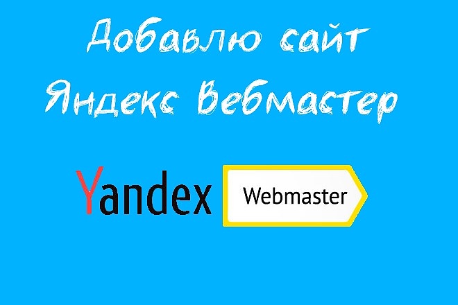 Добавлю сайта в Яндекс вебмастер