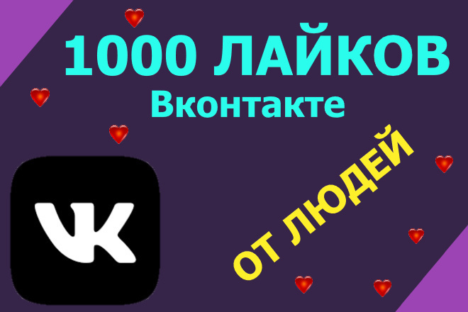Вконтакте 1000 лайки на пост от живых людей