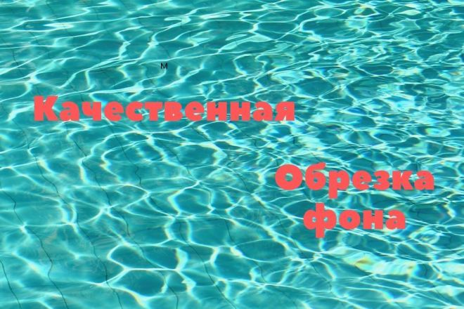 Вырежу задний фон