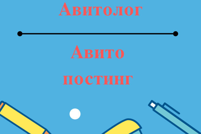 Авито постинг, Авито магазин, авитолог