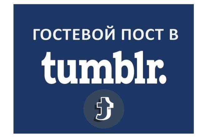 Гостевой пост в Tumblr. Траст 100