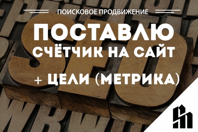 Поставлю счётчик на сайт и цели. Яндекс. Метрика
