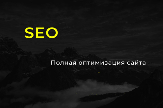 SEO - оптимизация