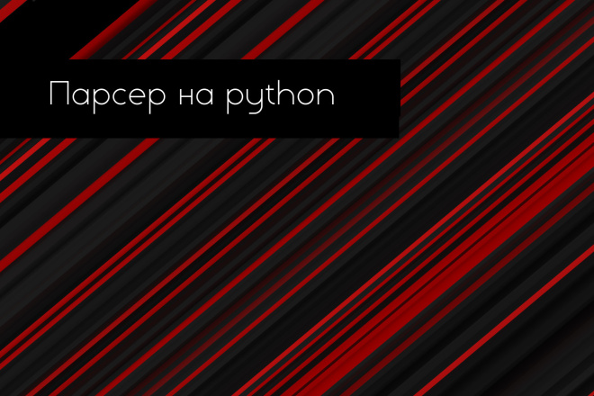 Парсер на python