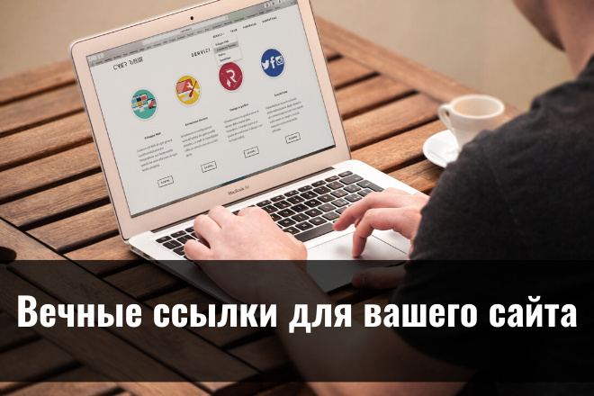 Вечные ссылки на Ваш сайт, блог, магазин - 300