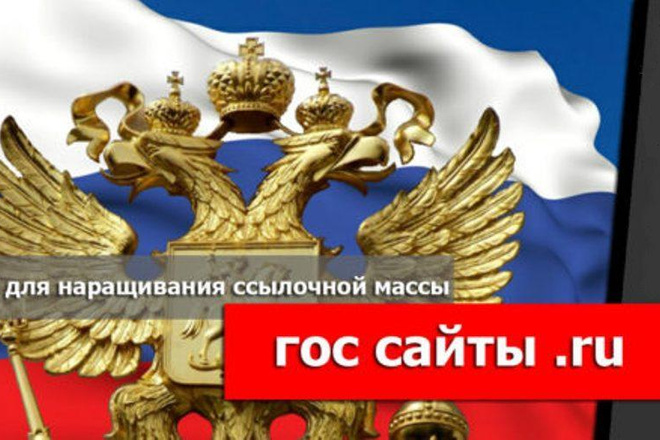 20 ссылок с государственных сайтов с уникальным текстом