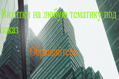 Могу создать визитку на любую тематику