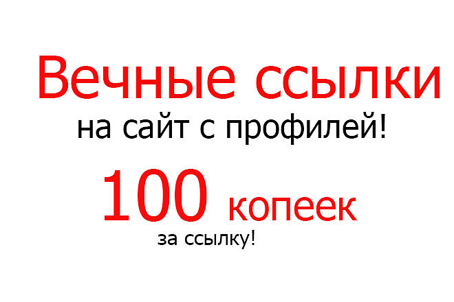 Вечные ссылки на сайт с профилей