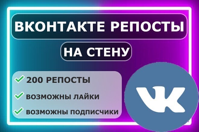 Вконтакте 200 репостов записи на стену
