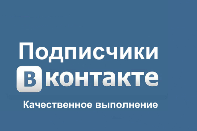 500 Подписчиков в группу или на страницу вконтакте