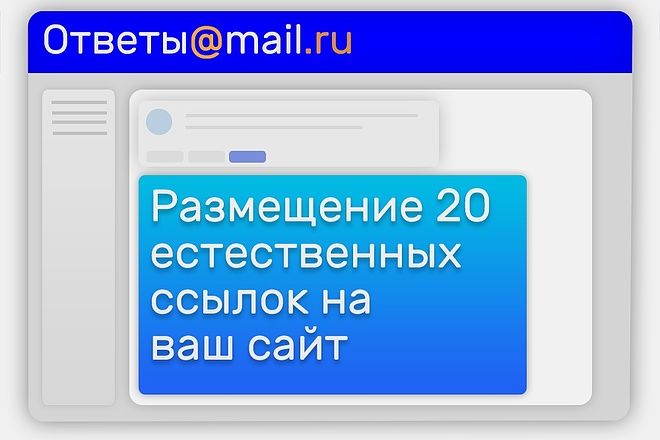 Размещение 20 ссылок на ваш сайт на площадке ответы mail.ru