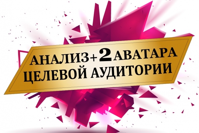 Анализ целевой аудитории B2C