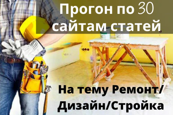 Статейное продвижение по 30 сайтам на тему стройка, дизайн